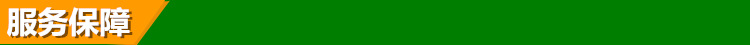 服务保障