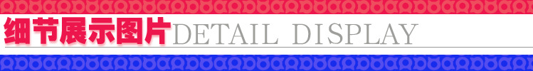 细节展示
