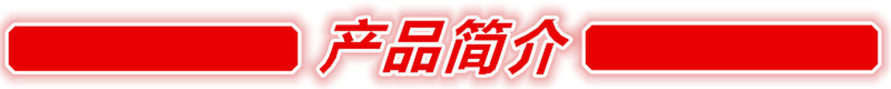 产品简介