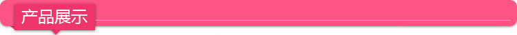 产品展示1