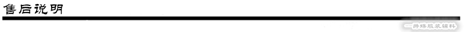 售后说明