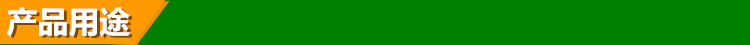 产品用途