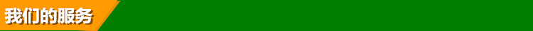 我们的服务