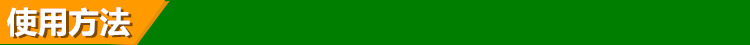 使用方法