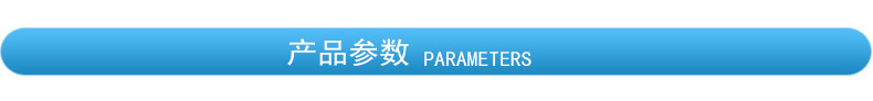 产品参数