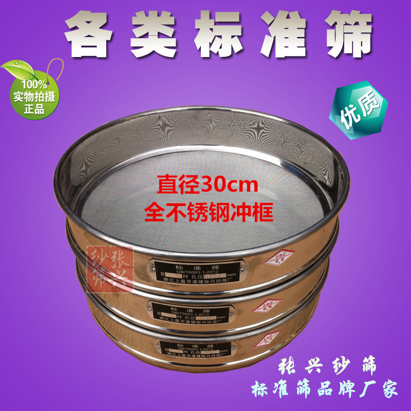 30cm标准筛