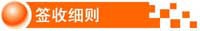 签收细则