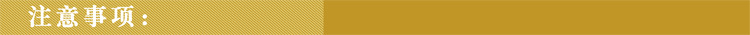 注意事项