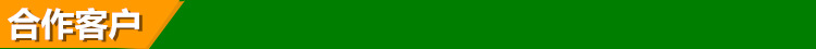 合作客户