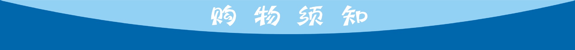 购物须知