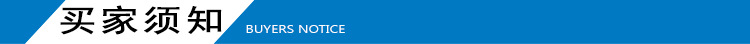 买家须知