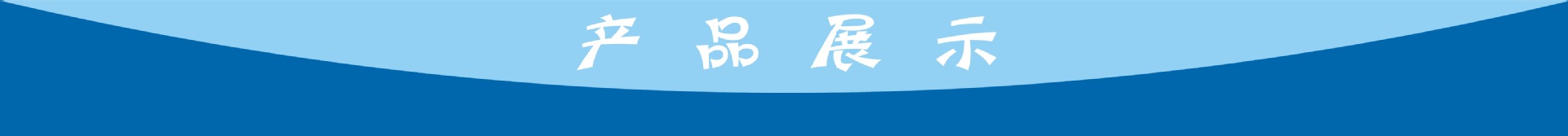 产品展示