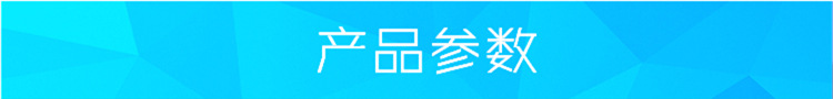产品参数