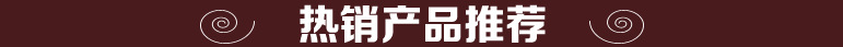 热销产品推荐