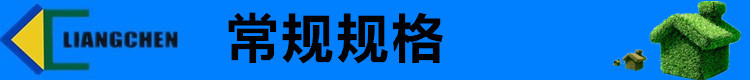 常规规格