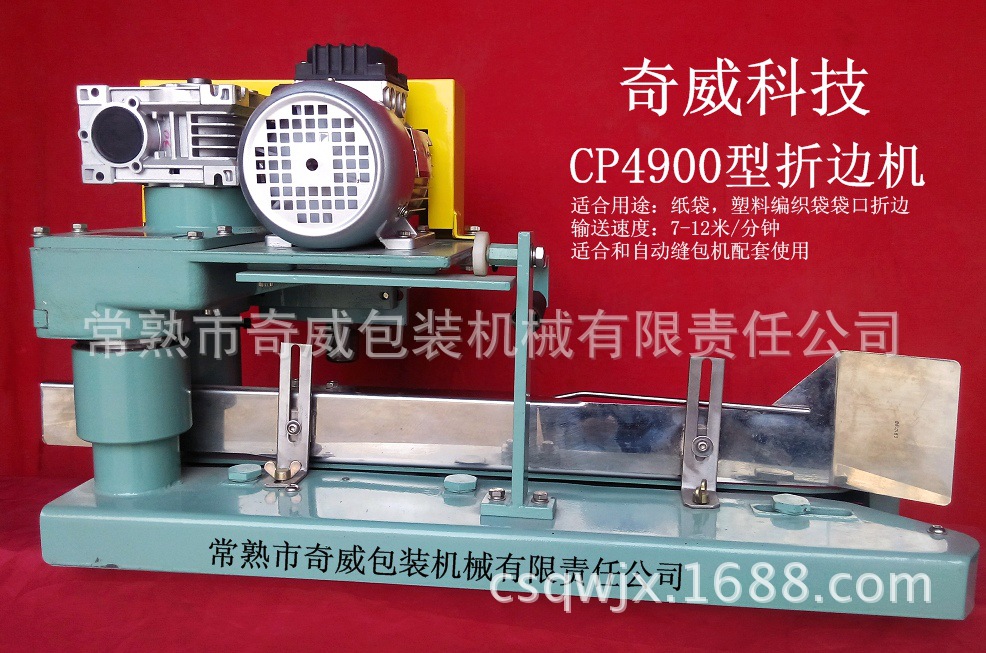 CP4900普通型折边机