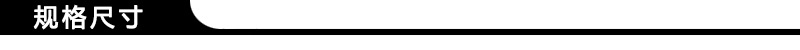 规格尺寸
