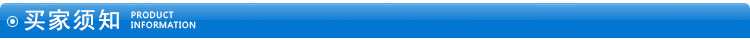 买家须知