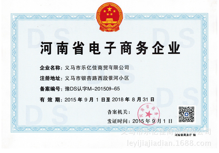 义马市乐亿佳商贸电子商务证书750