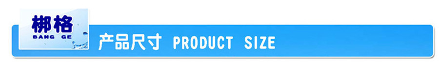 梆格产品尺寸