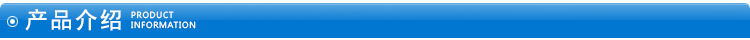 产品介绍