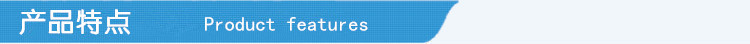 产品特点