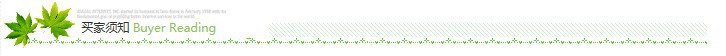 买家须知