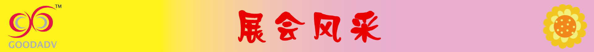 展会风采