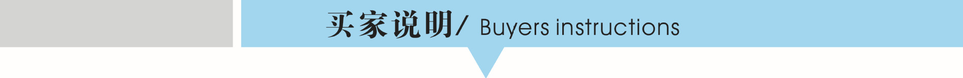 买家说明
