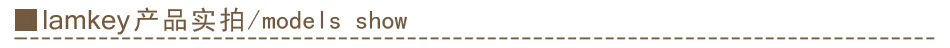 lamkey产品实拍