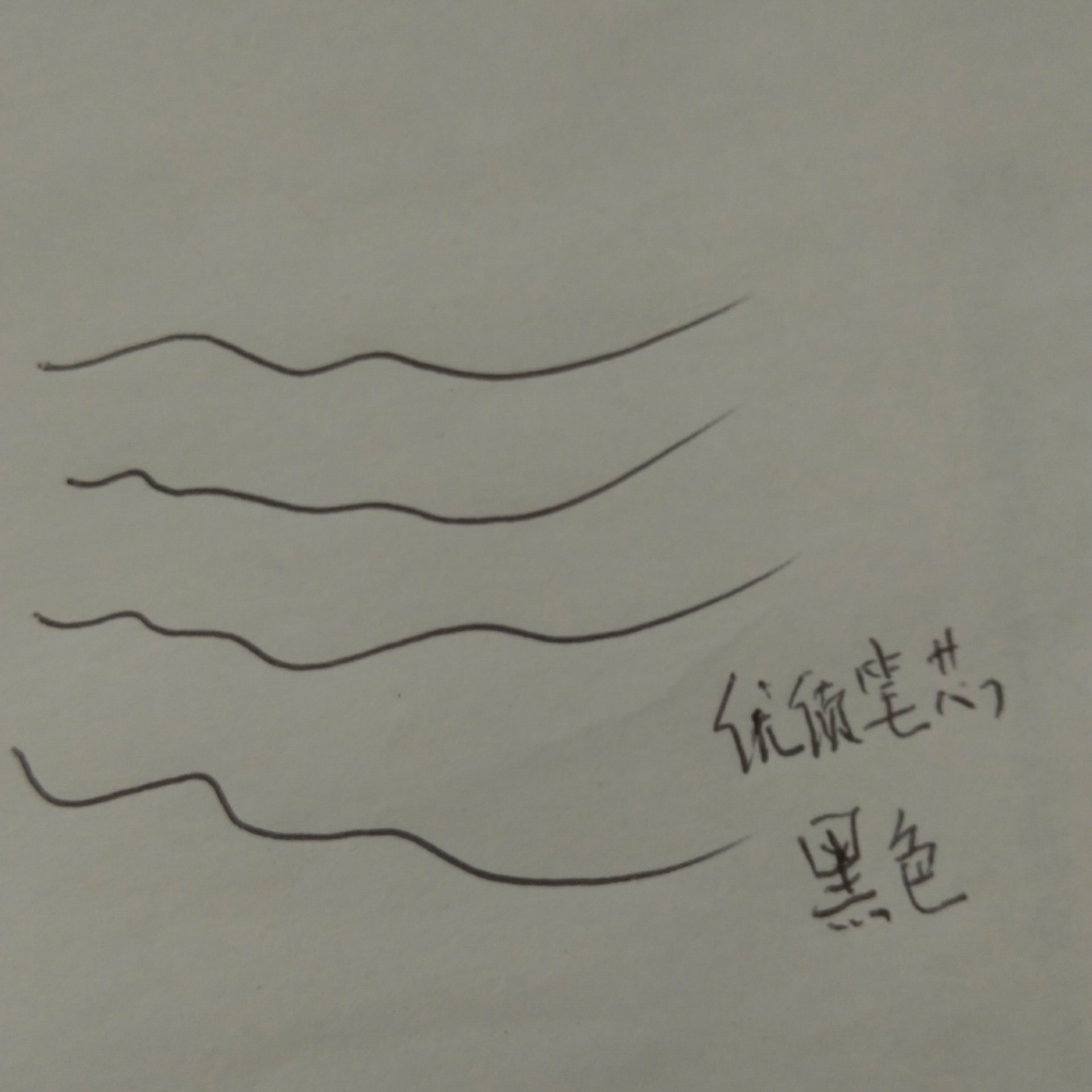 黑色