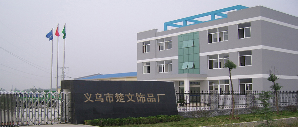 楚文饰品厂