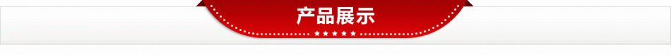 产品展示