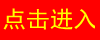 点击进入