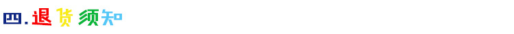 退货须知