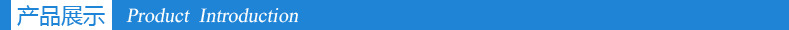 产品展示