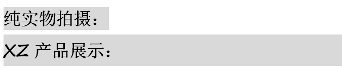 纯实物拍摄 产品展示