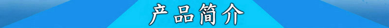 产品简介