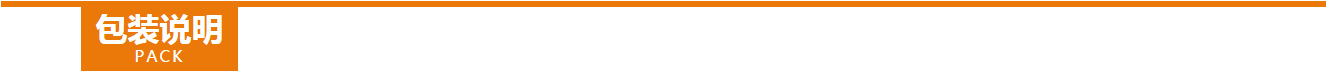 包装说明