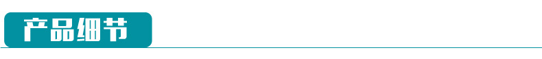 产品细节