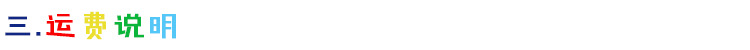 运费说明
