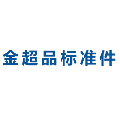 金超品标准件