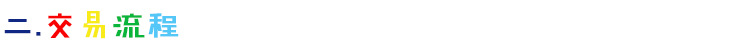 交易流程