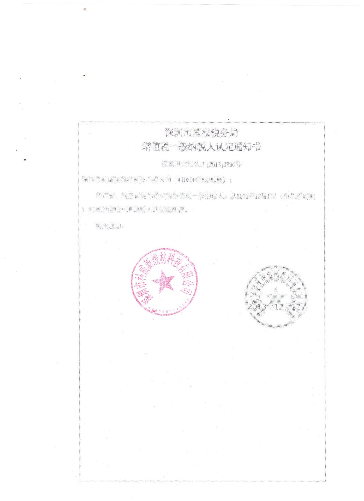 一般纳税人认证书