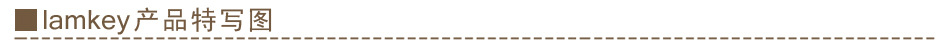 lamkey产品特写