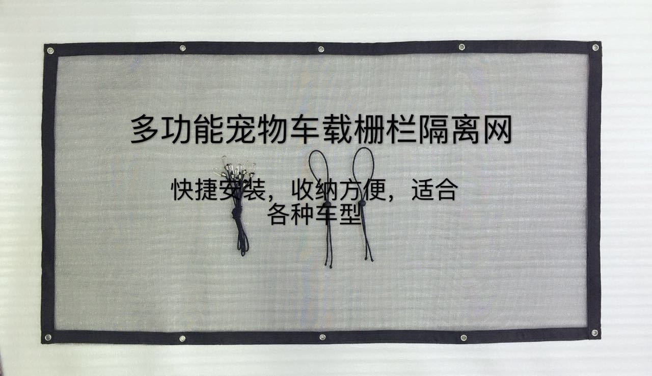 车载宠物防护网IMG_0710