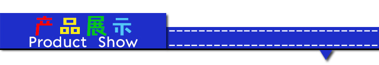 产品展示