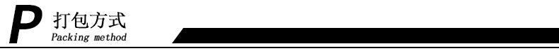 打包方式