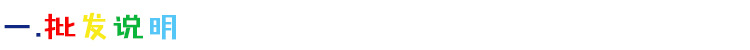 批发说明