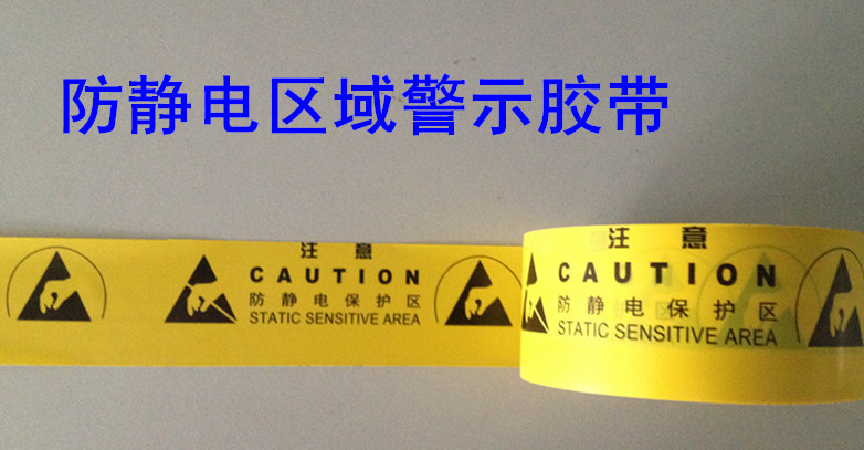 防静电区域警示胶带2